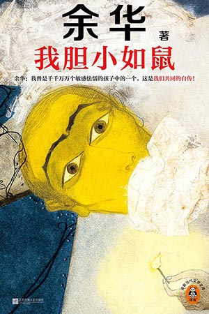 The cover to Danxiao Rushu (I Am as Timid as a Mouse) by Yu Hua