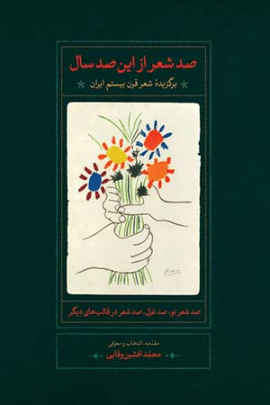 The cover to One Hundred Poems from These Hundred Years: A Selection of Twentieth-Century Persian Poetry