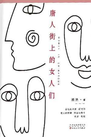 The cover to Women in Chinatown (Tangrenjie shang de nürenmen) by Gu Yan