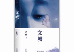 The cover to Wen Cheng (The Lost City) by Yu Hua