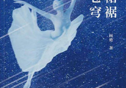 The cover to Billowing Wind, Rustling Skirts (Feng he qunjiu chuanguo cangqiong) by Gu Yan